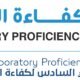 دعوة للمشاركة في المؤتمر الخليجي السادس لكفاءة المختبرات
