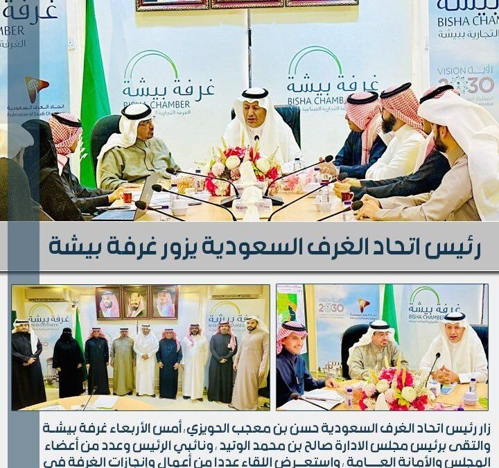 زيارة  رئيس ⁧‫اتحاد الغرف السعودية‬⁩ أ. حسن  الحويزي غرفة بيشة‬⁩