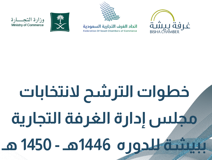 خطوات الترشح لانتخابات مجلس إدارة الغرفة التجارية ببيشة للدوره 1446 – 1450هـ