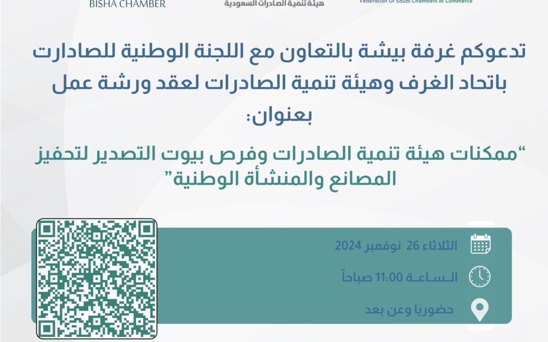 ورشة عمل ممكنات هيئة تنمية الصادرات وفرص بيوت التصدير لتحفيز المصانع والمنشأة الوطنية.