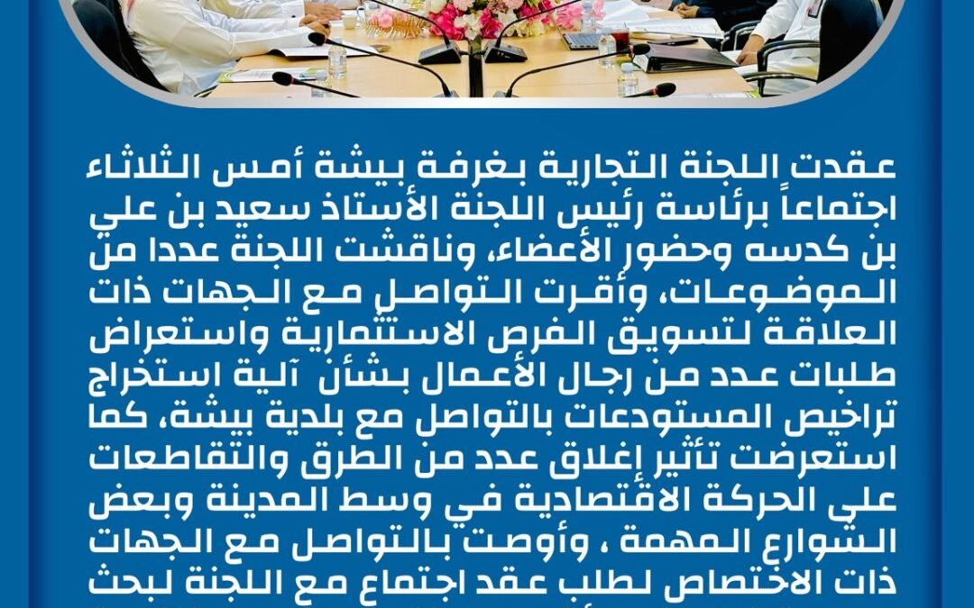 اللجنة التجارية بـ #غرفة_بيشة تناقش عدد من الموضوعات