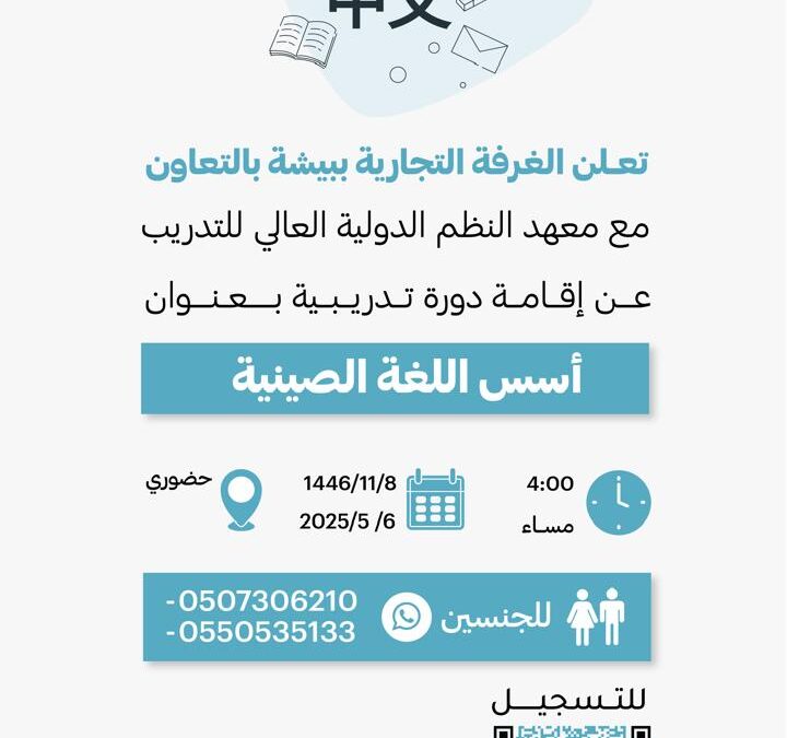 تعلن غرفة بيشة بالتعاون مع معهد النظم الدولية العالي للتدريب عن إقامة دورة تدريبية بعنوان :أسس اللغة الصينية